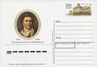 (1988-173) Почтовая карточка СССР "250 лет со дня рождения В.И. Баженова"   O